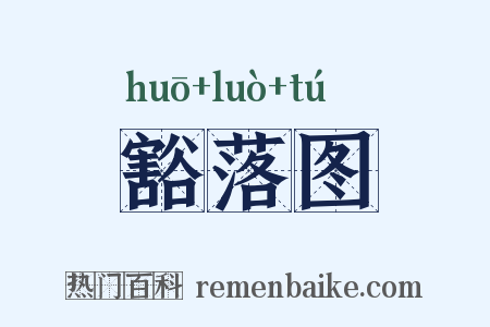 豁落图是什么意思的图片